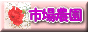 花の市場農園