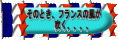 そのとき!FRANCEの風が吹く・・・