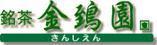 お茶の店.com - 金鵄園