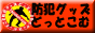 防犯グッズどっとこむ
