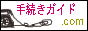 手続きガイド.com