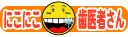 にこにこ歯医者さん
