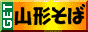 【山形そば本舗いしぐろ】 蔵王山麓蕎麦-ソバの通信販売
