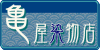 浴衣と祭用品/着物/踊り衣装 亀屋染物店