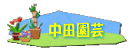 中田園芸 オフィシャルホームページ!
