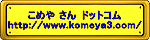 こめやさんドットコム