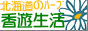 北海道の無農薬栽培ハーブ「香遊生活」