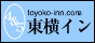 ビジネスホテルの予約『やど直販』(東横イン)」