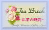 Tea Break〜お茶の時間〜