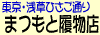 和装履物専門店「まつもと履物店」