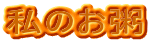 私のお粥