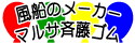 株式会社マルサ斉藤ゴム