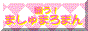 闘う!ましゅまろまん