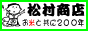 松村商店