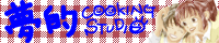 夢的COOKING STUDIO