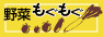 野菜もぐもぐ