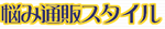 悩み通販スタイル