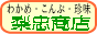 海藻・珍味販売専門店 梨忠商店