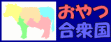 おやつ合衆国