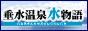 ミネラルウォーター垂水温泉水物語