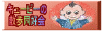 キューピーの散歩同好会