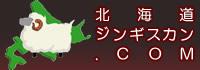 北海道ジンギスカン.COM