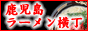 ラーメン通販/鹿児島ラーメン横丁