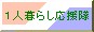 1人暮らし応援隊