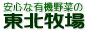 有機野菜宅配、有精卵、山菜販売の東北牧場