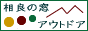 相良の窓・アウトドア