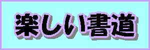 楽しい書道