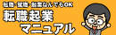 転職起業就職マニュアル
