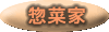 惣菜家
