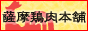 薩摩鶏肉本舗〜鶏肉通販・卸し