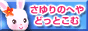 さゆりのへやどっとこむ