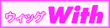 ウィッグWith