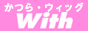 かつら With