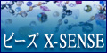 ビーズX-SENSE