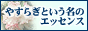 やすらぎという名のエッセンス