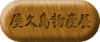 屋久島物産展