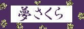 夢さくら