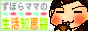 ずぼらママの生活知恵袋